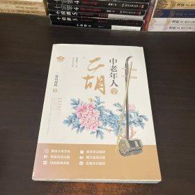 中老年人学二胡（名师课堂二维码视频）