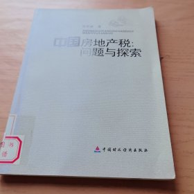 中国房地产税：问题与探索