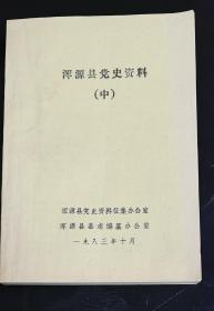 浑源县党史资料（中）