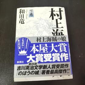 日文原版 《村上海贼の娘 下巻》