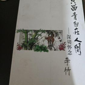 只留青白在人间 深切怀念李竹 z1