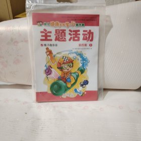 幼儿健康发展学与玩新方案 主题活动（全新）