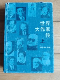 世界大作家传（上册）（精装本）