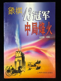 象棋13冠军中局烽火