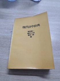 现代日中辞典