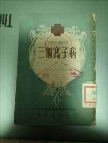 民国东北书店印行 大众卫生小丛书之五 三个窝子病，仅印5000册，东北行政委员会卫生部编