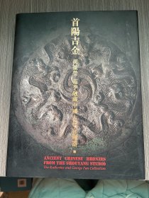 首阳吉金：胡盈莹、范季融藏中国古代青铜器