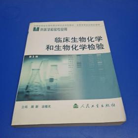 临床生物化学和生物化学检验（供医学检验专业用）