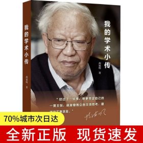 我的学术小传（胡福明作品，精装）