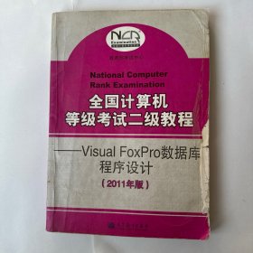 全国计算机等级考试二级教程：Visual FoxPro数据库程序设计（2011年版）