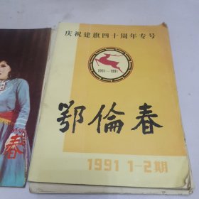 鄂伦春资料 庆祝建旗四十周年专号 内蒙古自治区呼伦贝尔盟专业文艺调演演出节目资料（三份）