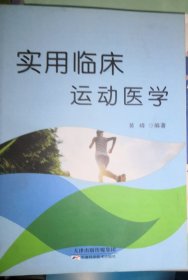 实用临床运动医学