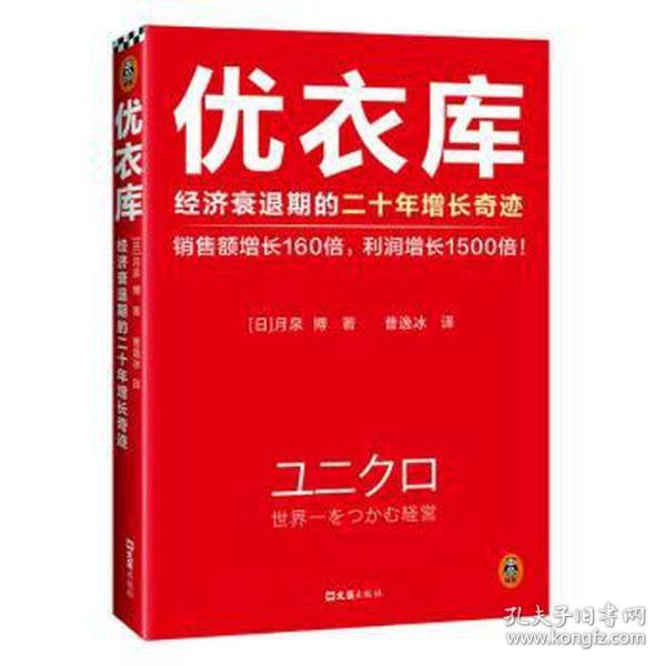 优衣库：经济衰退期的二十年增长奇迹（销售额增长160倍，利润增长1500倍！市值居世界服装行业首位！逆势增长20年的商业奇迹）