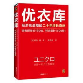 优衣库：经济衰退期的二十年增长奇迹（销售额增长160倍，利润增长1500倍！市值居世界服装行业首位！逆势增长20年的商业奇迹）