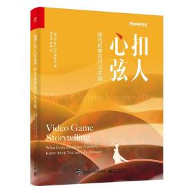 扣人心弦：游戏叙事与实践 编程语言 （美）evanskolnick（伊万·斯科尼克） 新华正版