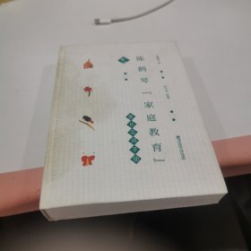 陈鹤琴“家庭教育”家长实用手册