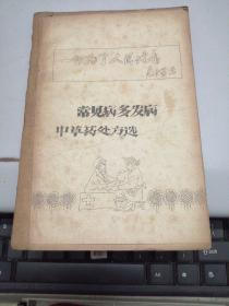 油印版六七十年代  常见病多发病中草药处方选