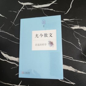 名家散文典藏：外婆的旱烟管·苏青散文·尤今散文