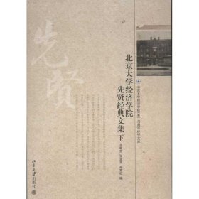 【正版新书】北京大学经济学院先贤经典文集上下