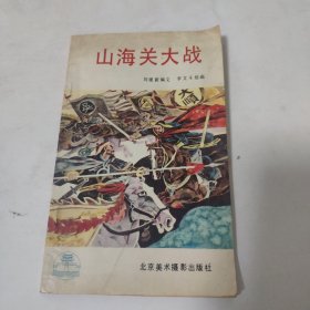 连环画 山海关大战