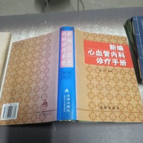 新编心血管内科诊疗手册