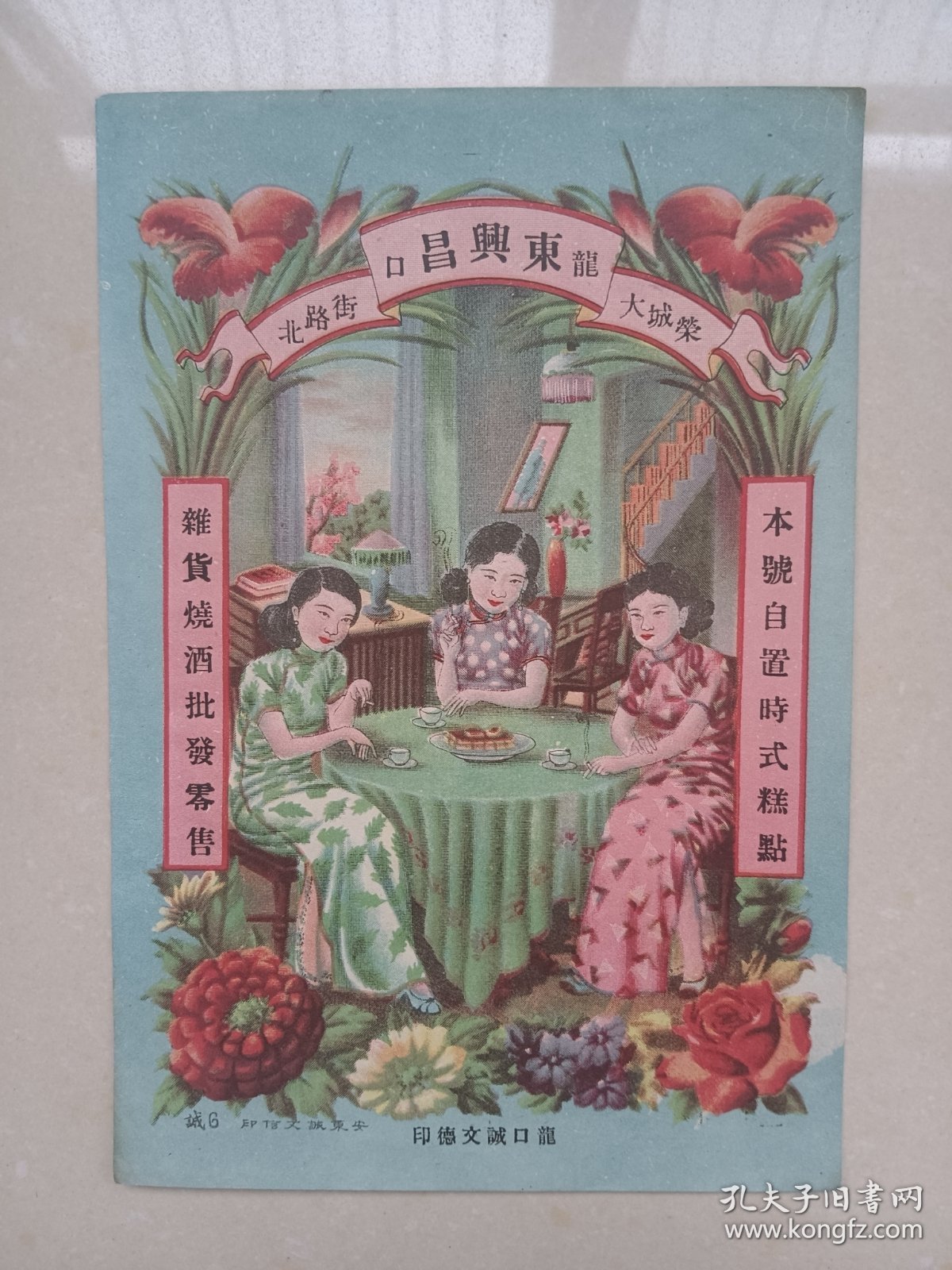 民国旗袍女老商标 老广告画 龙口东兴昌杂货烧酒批发零售，尺寸约19.6*13.5cm 包老