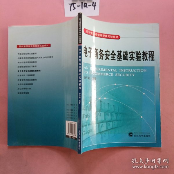 电子商务安全基础实验教程