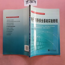 电子商务安全基础实验教程