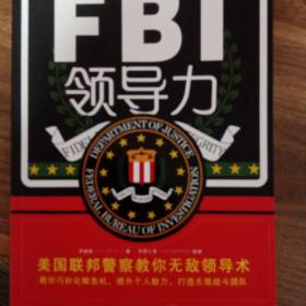 FBI领导力：美国联邦警察教你无敌领导术