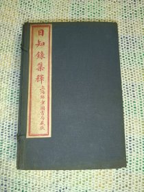 日知录集释 上海锦章图书局藏版