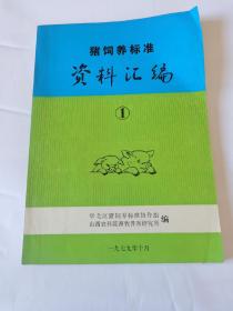 猪饲养标准 资料汇编 1