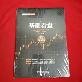 范江京股票投资实战金典：基础看盘（实盘精解版）