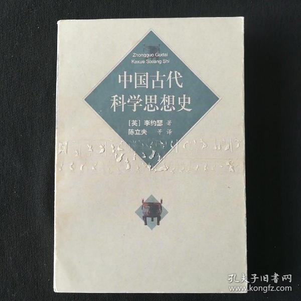 中国古代科学思想史