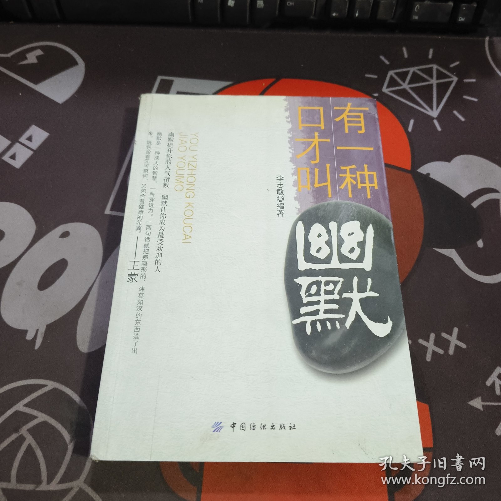 有一种口才叫幽默（一版一印）如图书口有污渍