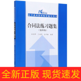 合同法练习题集（第四版）/21世纪法学系列教材配套辅导用书