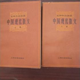 文学作品选读中国现代散文