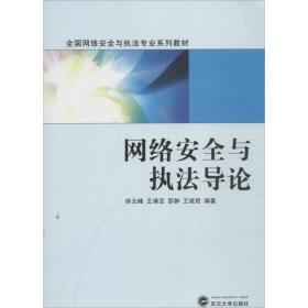 网络安全与执法导论/全国网络安全与执法专业系列教材