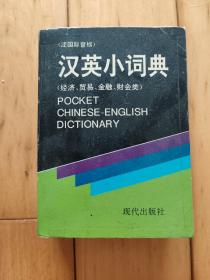 汉英小词典:经济、贸易、金融、财会类