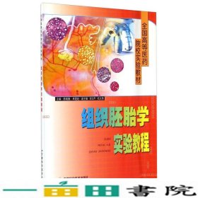 组织胚胎学实验教程陈晓蓉卓煜娅安徽科学技术出9787533728939