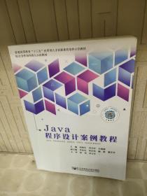 Java程序设计案例教程