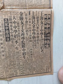 民国申报(整版上海法政学院丶震旦大学招生…)