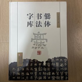 爨体书法字库