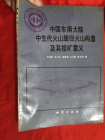 中华人民共和国地质矿产部地质专报（一）.区域地质.第30号：中国东南大陆中生代火山旋回火山构造及其控矿意义 【16开】