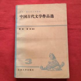 中国古代文学作品选（三）