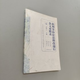 新刑事诉讼法修改前后条文对照表