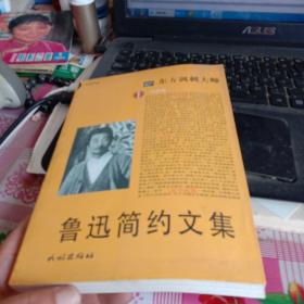 鲁迅简约文集(1)