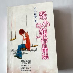 张小娴作品集小说卷3
