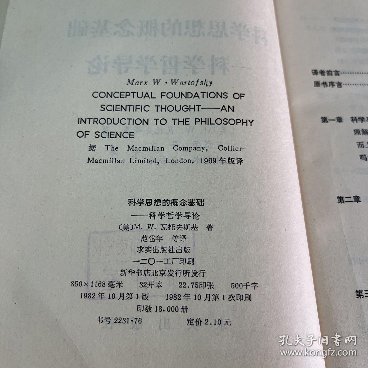 点击查看原图 科学思想的概念基础,科学哲学导论