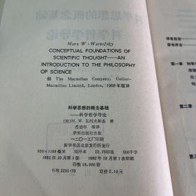 科学思想的概念基础,科学哲学导论