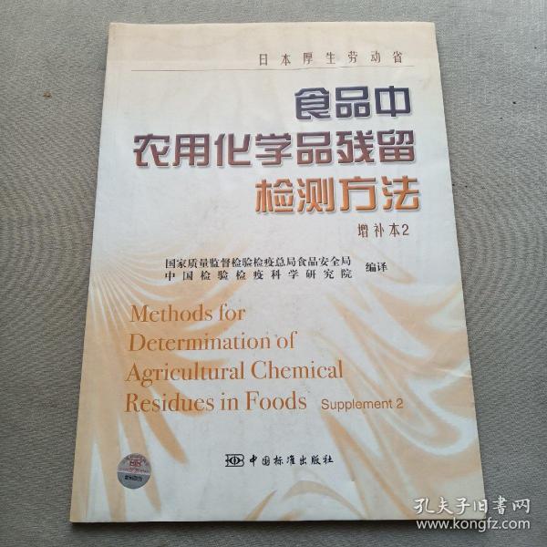 日本厚生劳动省食品中农用化学品残留检测方法（增补本2）